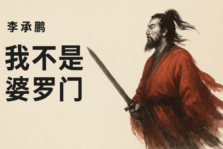 我不是婆罗门